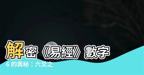 數字6代表|【6的含義】揭開「易經」數理的奧妙：6的啟示與深意